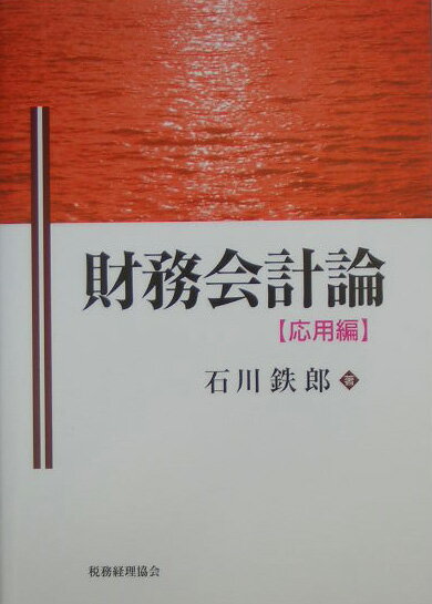 財務会計論（応用編）