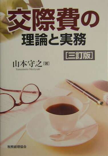 交際費の理論と実務3訂版