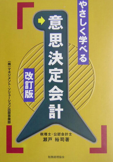 やさしく学べる意思決定会計改訂版