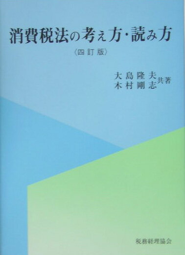 消費税法の考え方・読み方4訂版