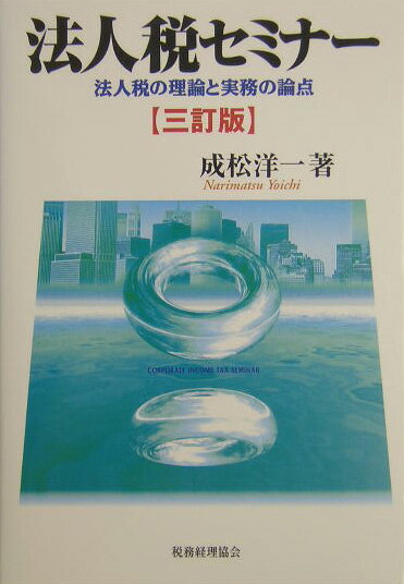 法人税セミナ-3訂版