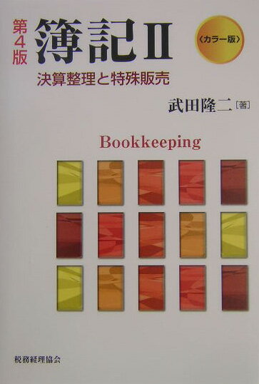 簿記（2）第4版