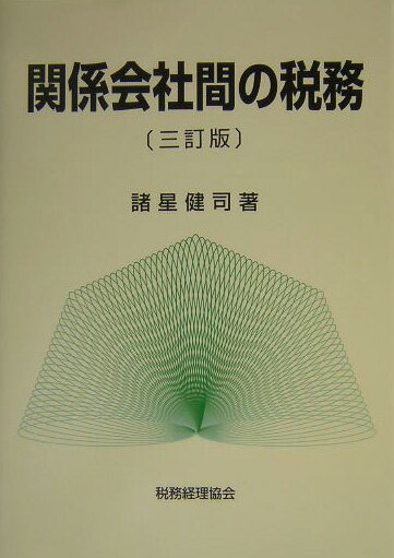 関係会社間の税務3訂版