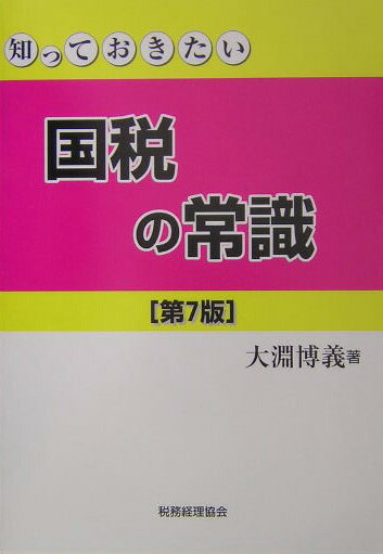 知っておきたい国税の常識第7版