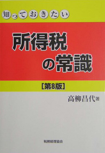 知っておきたい所得税の常識第8版