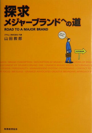 探求メジャーブランドへの道 [ 山田敦郎 ]