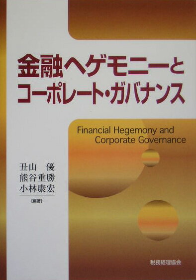 金融ヘゲモニ-とコ-ポレ-ト・ガバナンス