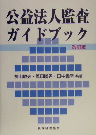 公益法人監査ガイドブック改訂版