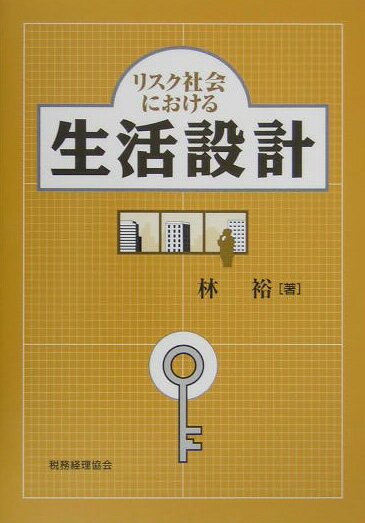 林裕 税務経理協会リスク シャカイ ニ オケル セイカツ セッケイ ハヤシ,ヒロシ 発行年月：2004年12月 ページ数：149p サイズ：単行本 ISBN：9784419044817 林裕（ハヤシヒロシ） 1959年福岡県北九州市生まれ。1987年西南学院大学大学院経営学研究科博士課程修了。1987年熊本商科大学（現・熊本学園大学）商学部専任講師。1990年熊本商科大学（現・熊本学園大学）商学部助教授。1998年熊本学園大学商学部教授、現在に至る。「保険論」、「生活設計」担当（本データはこの書籍が刊行された当時に掲載されていたものです） 1　就業形態の多様化と生活設計／2　家族形成と資金計画／3　生活リスクマネジメント／4　保険契約と保険事業の選択／5　生活設計と自動車保険・火災保険／6　生活設計と人保険 本 人文・思想・社会 社会 生活・消費者