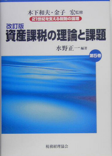 21世紀を支える税制の論理（第5巻）改訂版