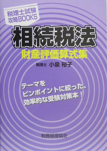 相続税法財産評価算式集