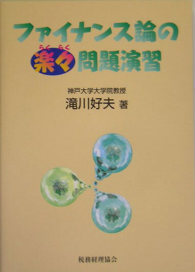 問題が体系的に整理されており、順番通りに演習することで効率よく理解できる！限られた時間の中でムダなく学べる！ファイナンス論の問題の全基本パターンが網羅されている！証券アナリスト試験受験者の参考書としても最適。