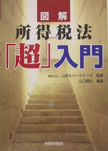 図解所得税法「超」入門