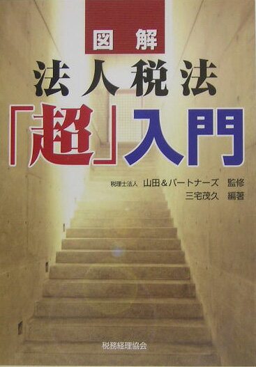 図解法人税法「超」入門