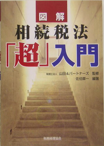 図解相続税法「超」入門