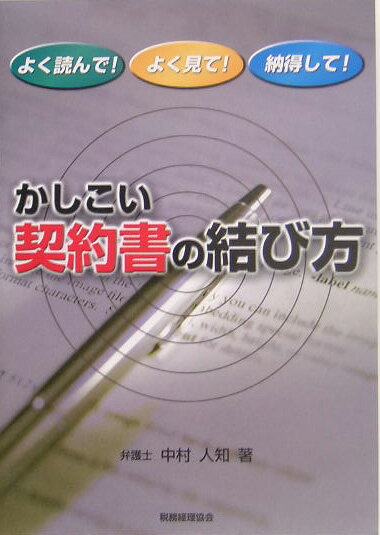 かしこい契約書の結び方