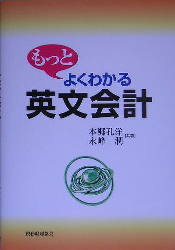 もっとよくわかる英文会計