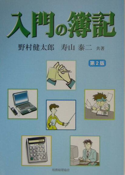 入門の簿記第2版