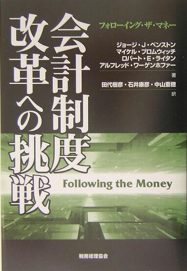 会計制度改革への挑戦 フォロ-イング・ザ・マネ- [ ジョ-ジ・J．ベンストン ]