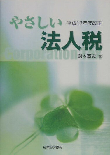 やさしい法人税（平成17年度改正）