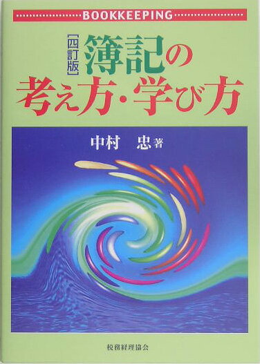 簿記の考え方・学び方4訂版