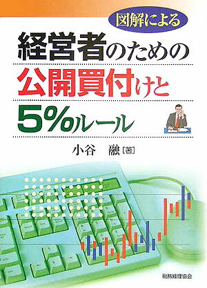 図解による経営者のための公開買付けと5％ルール