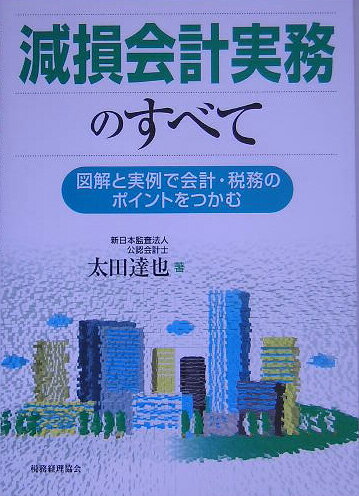 減損会計実務のすべて