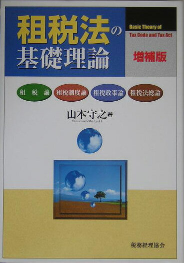 租税法の基礎理論増補版