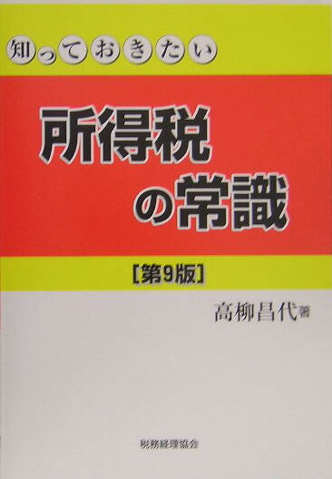 知っておきたい所得税の常識第9版