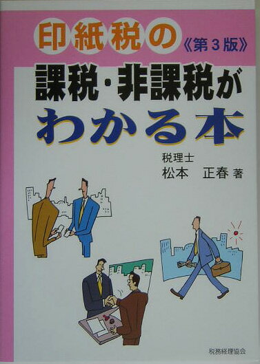 印紙税の課税・非課税がわかる本第3版
