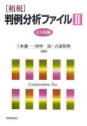 「租税」判例分析ファイル（2（法人税編））