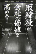 取締役が会社の価値を高める！