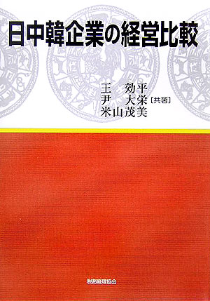 日中韓企業の経営比較 [ 王効平 ]