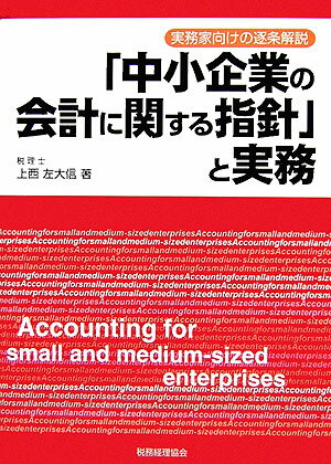 「中小企業の会計に関する指針」と実務