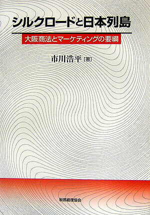 シルクロ-ドと日本列島