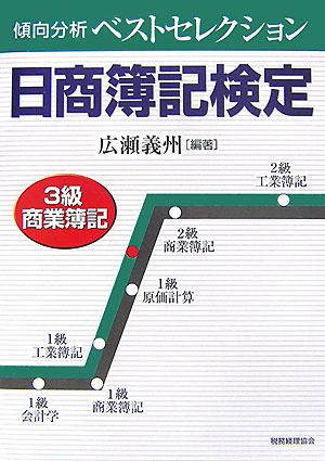 傾向分析ベストセレクション日商簿記検定3級商業簿記