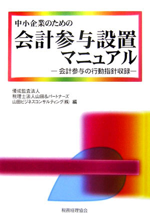 中小企業のための会計参与設置マニュアル