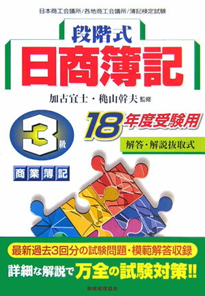 段階式日商簿記3級商業簿記（18年度受験用）
