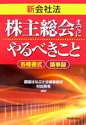新会社法株主総会までにやるべきこと
