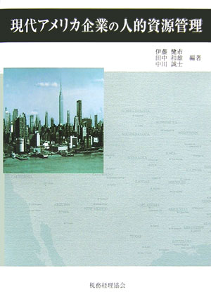 アメリカ企業で現在、実施されている人的資源管理を取り上げ、その成立の経緯や制度などを検討し、評価する一冊。