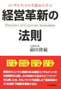 コンサルタントの失敗から学ぶ経営革新の法則