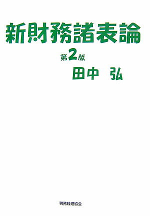 新財務諸表論第2版