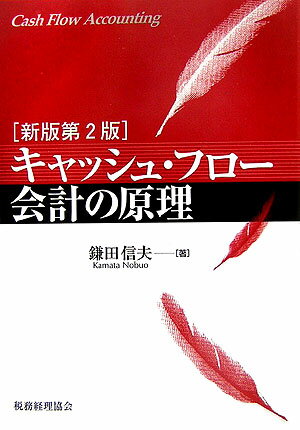 キャッシュ・フロー会計の原理新版第2版