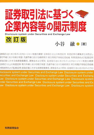 証券取引法に基づく企業内容等の開示制度改訂版