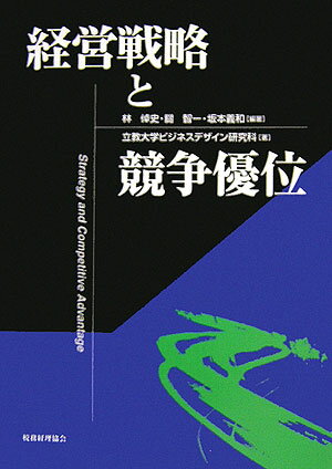 経営戦略と競争優位