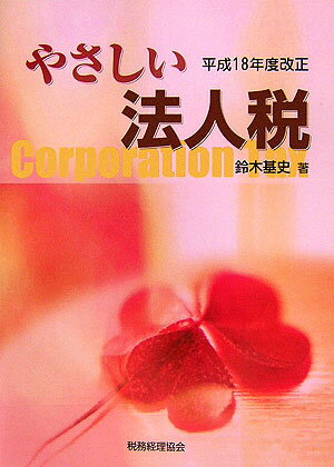 やさしい法人税（平成18年度改正）
