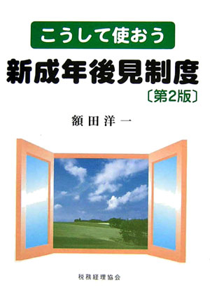 こうして使おう新成年後見制度第2版