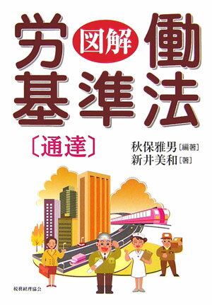 図解労働基準法「通達」