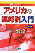 アメリカの連邦税入門第2版