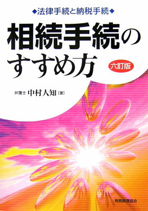 相続手続のすすめ方6訂版